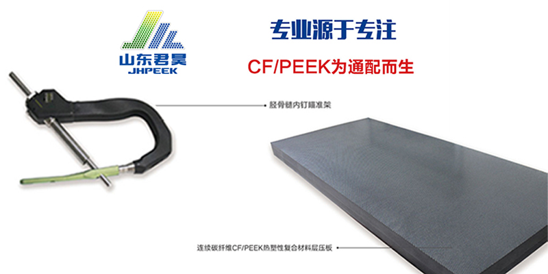 為何連續(xù)CF/PEEK復合材料在醫(yī)療器械行業(yè)中備受關注?