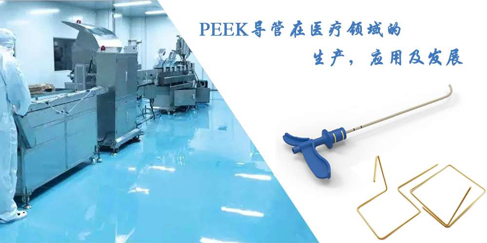 PEEK導管在醫(yī)療領域的生產(chǎn)，應用及發(fā)展