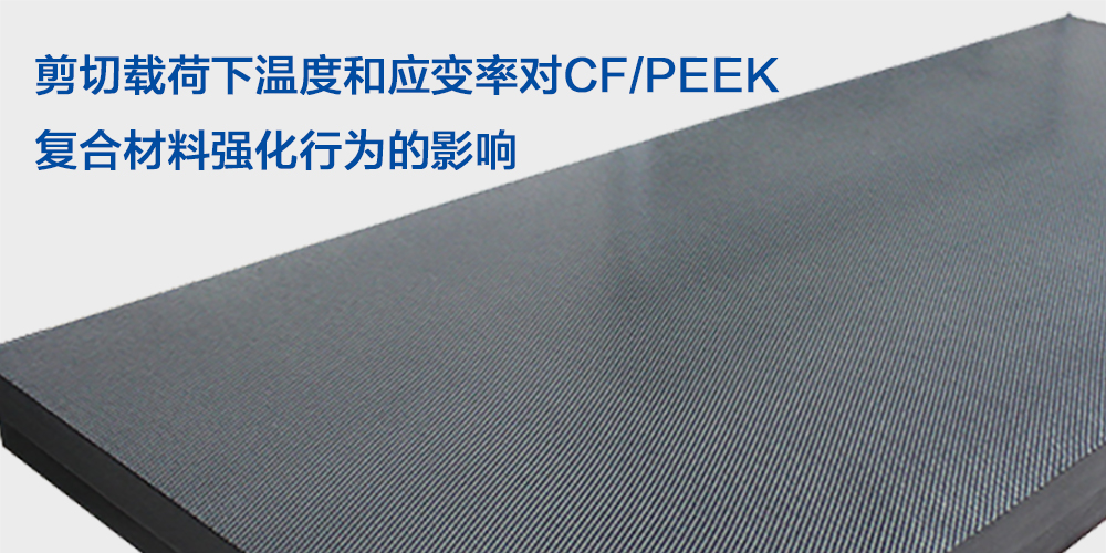 剪切載荷下溫度和應變率對CF/PEEK復合材料強化行為的影響