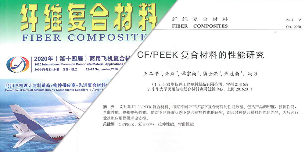 論CF/PEEK復合材料的性能研究