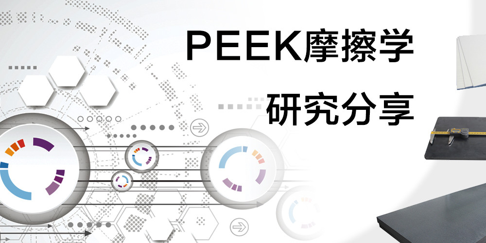 PEEK摩擦學研究分享