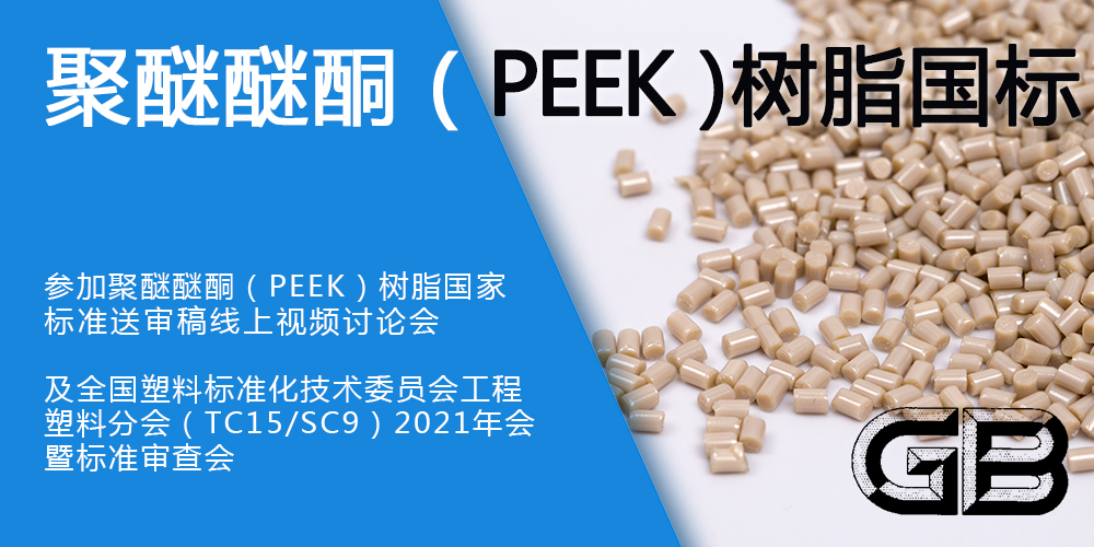 參與聚醚醚酮（PEEK）樹脂國家標(biāo)準(zhǔn)制定