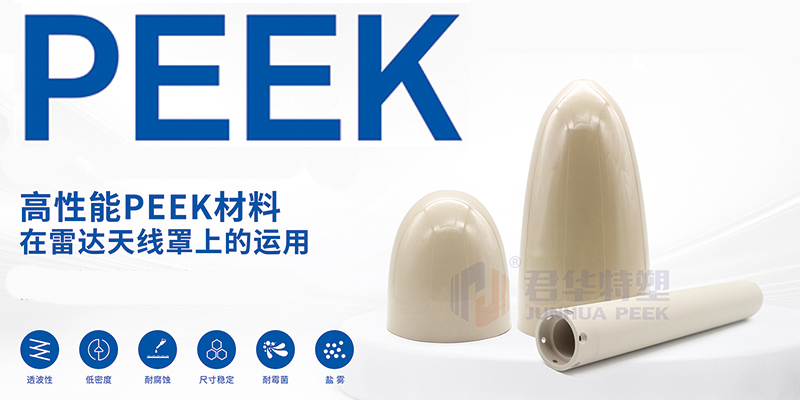 PEEK在雷達(dá)天線罩上的運(yùn)用