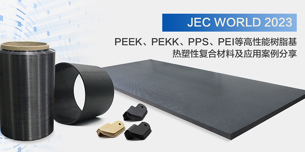 JEC World 2023 高性能樹脂基熱塑性復(fù)材案例分享