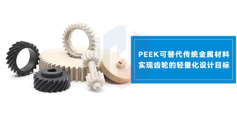 PEEK革新齒輪材料，高效傳動(dòng)新時(shí)代