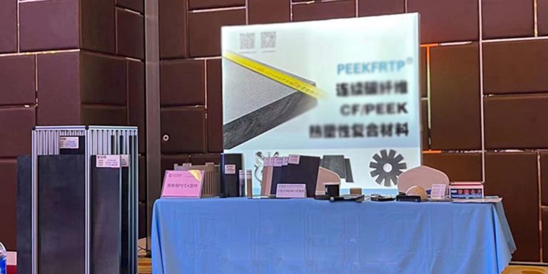 第三屆熱塑性復(fù)合材料研討會