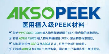 從AKSOPEEK看國產(chǎn)植入級(jí)PEEK替代之路