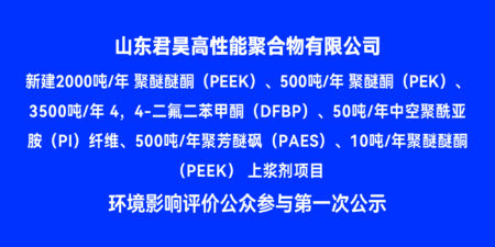 山東君昊新項(xiàng)目環(huán)境影響評(píng)價(jià)公眾參與第一次公示